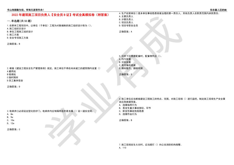 2022年建筑施工项目负责人【安全员B证】考试全真模拟卷13（附答案）_第1页