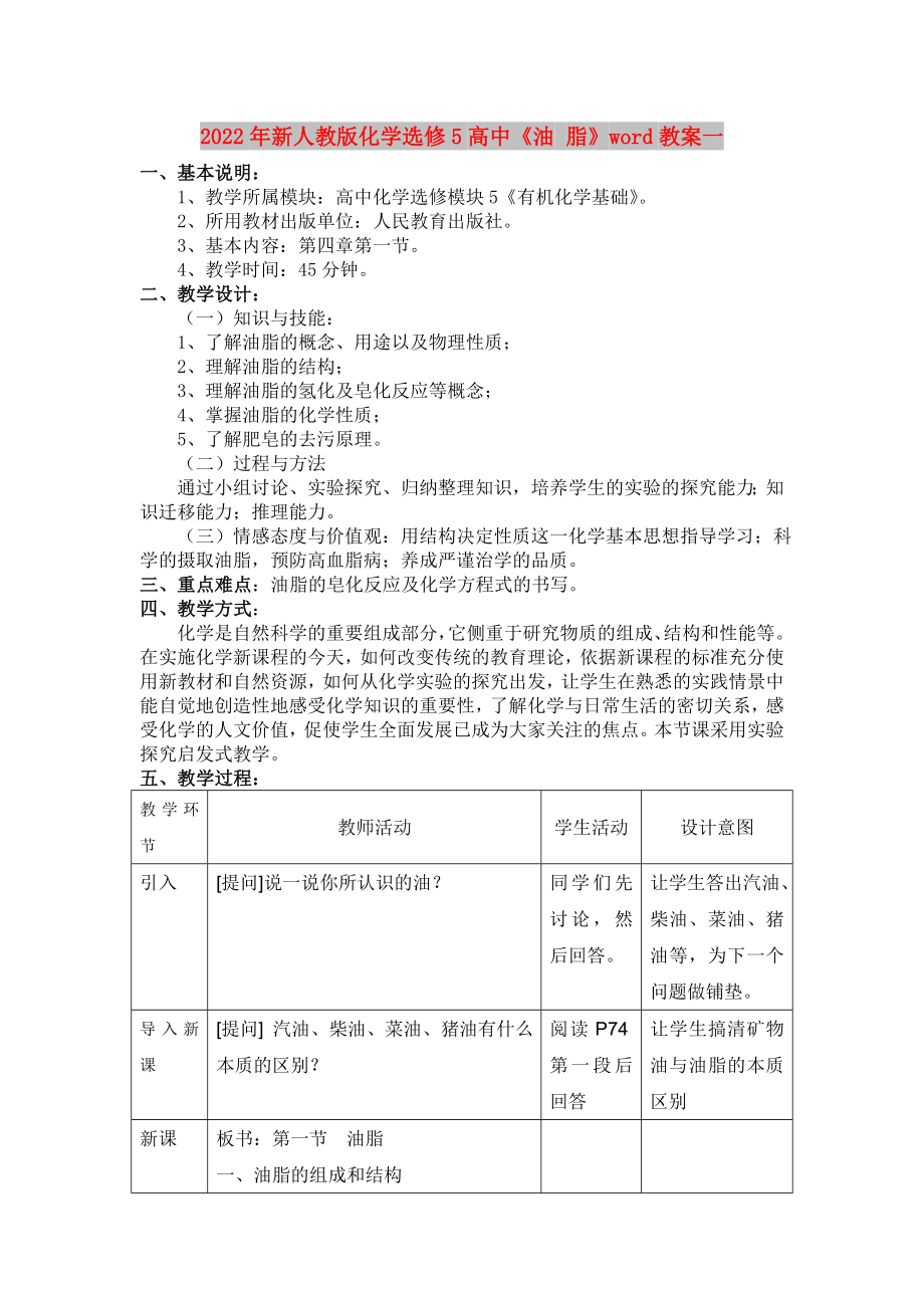 2022年新人教版化学选修5高中《油 脂》word教案一_第1页