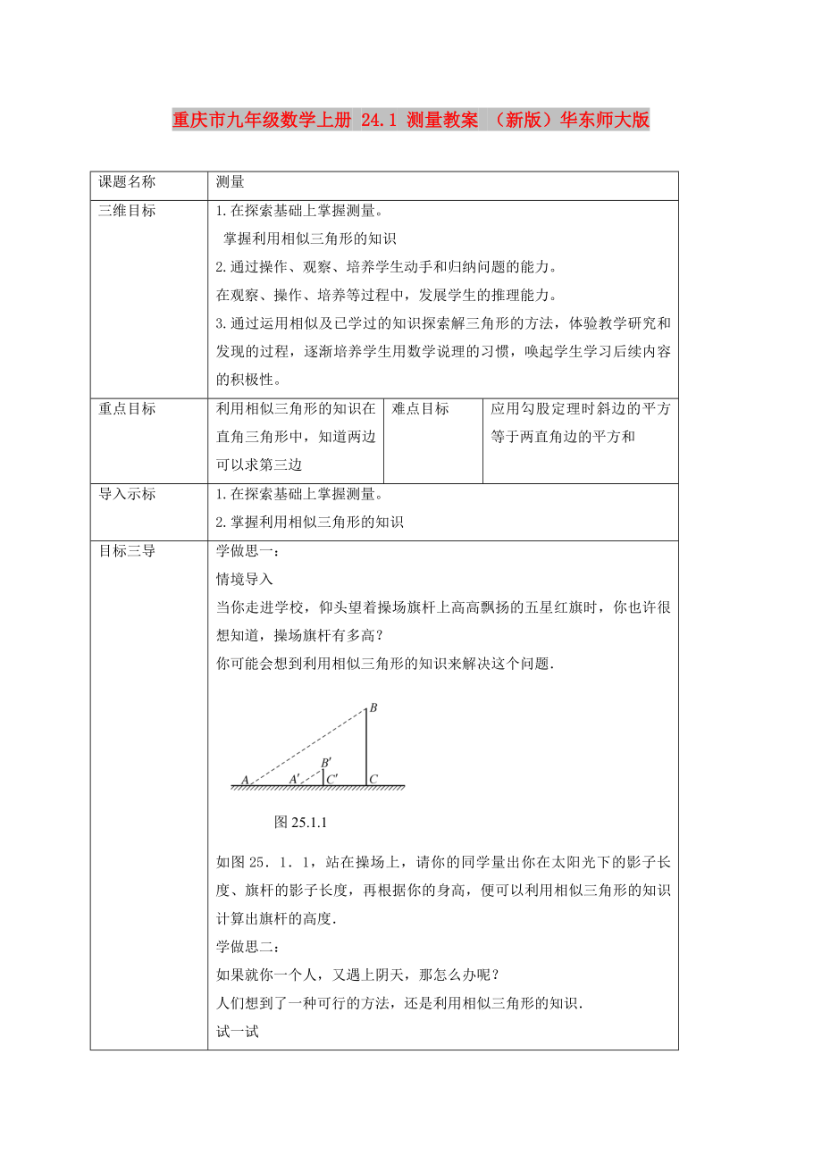 重慶市九年級數(shù)學(xué)上冊 24.1 測量教案 （新版）華東師大版_第1頁