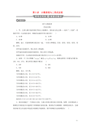 （新課標）2020版高考數(shù)學(xué)二輪復(fù)習(xí) 第一部分 基礎(chǔ)考點 自主練透 第5講 計數(shù)原理與二項式定理學(xué)案 理 新人教A版