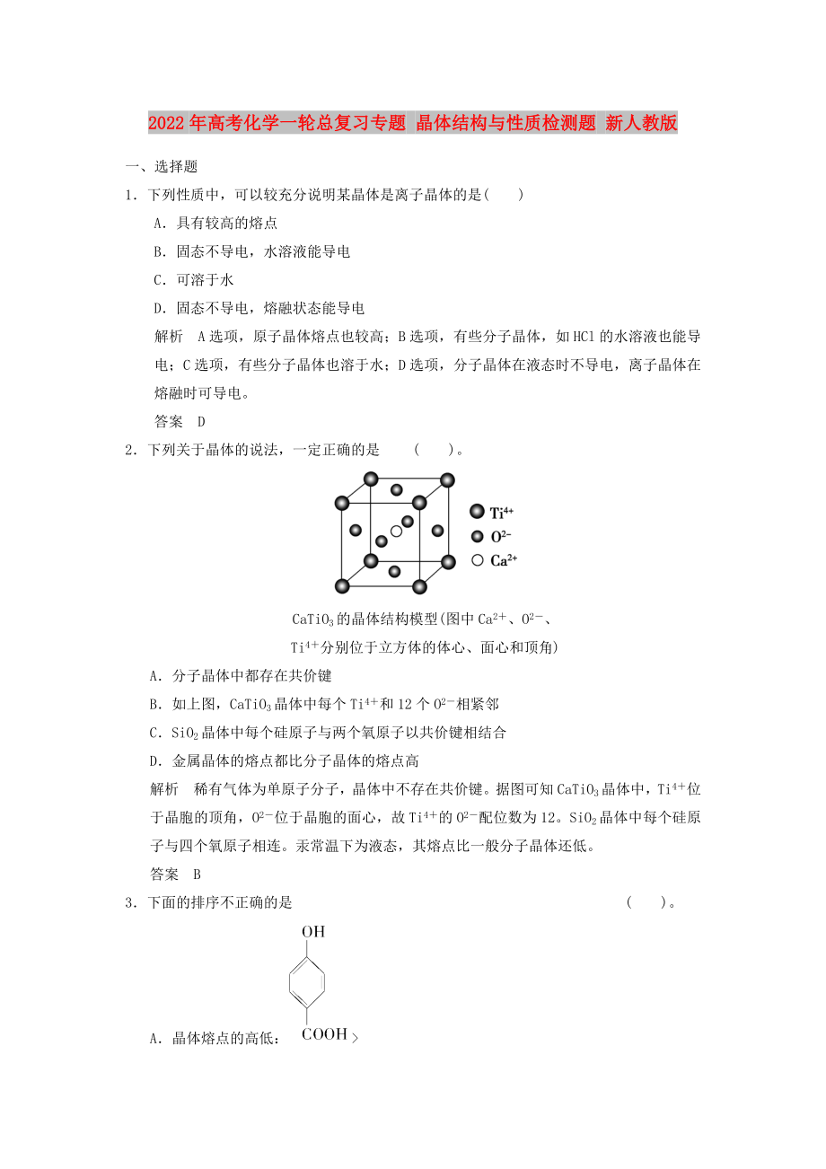 2022年高考化学一轮总复习专题 晶体结构与性质检测题 新人教版_第1页