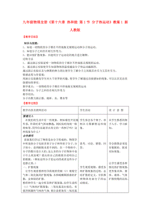 九年級物理全冊《第十六章 熱和能 第1節(jié) 分子熱運(yùn)動(dòng)》教案1 新人教版