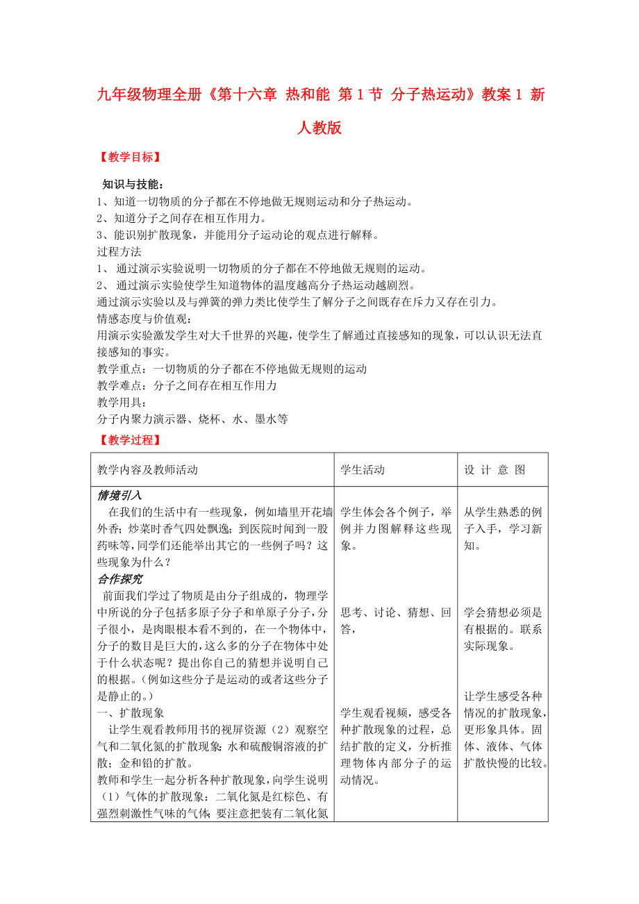 九年級物理全冊《第十六章 熱和能 第1節(jié) 分子熱運動》教案1 新人教版_第1頁