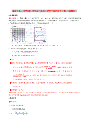 2022年高三化學(xué)二輪 化學(xué)反應(yīng)速率、化學(xué)平衡的相關(guān)計(jì)算 （含解析）