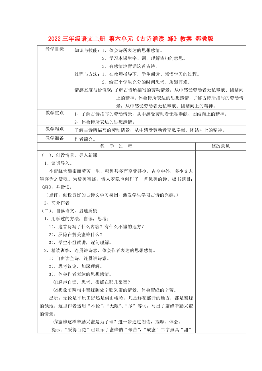 2022三年級語文上冊 第六單元《古詩誦讀 蜂》教案 鄂教版_第1頁