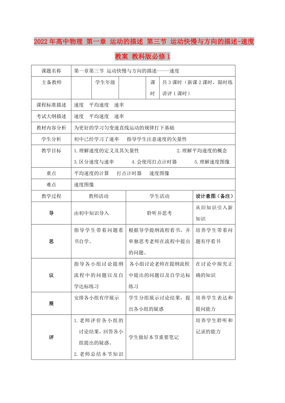 2022年高中物理 第一章 運(yùn)動的描述 第三節(jié) 運(yùn)動快慢與方向的描述-速度教案 教科版必修1_第1頁