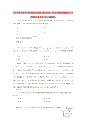 2022年高考數(shù)學(xué)5年真題備考題庫 第九章 第1節(jié) 分類加法計數(shù)原理與分步乘法計數(shù)原理 理（含解析）