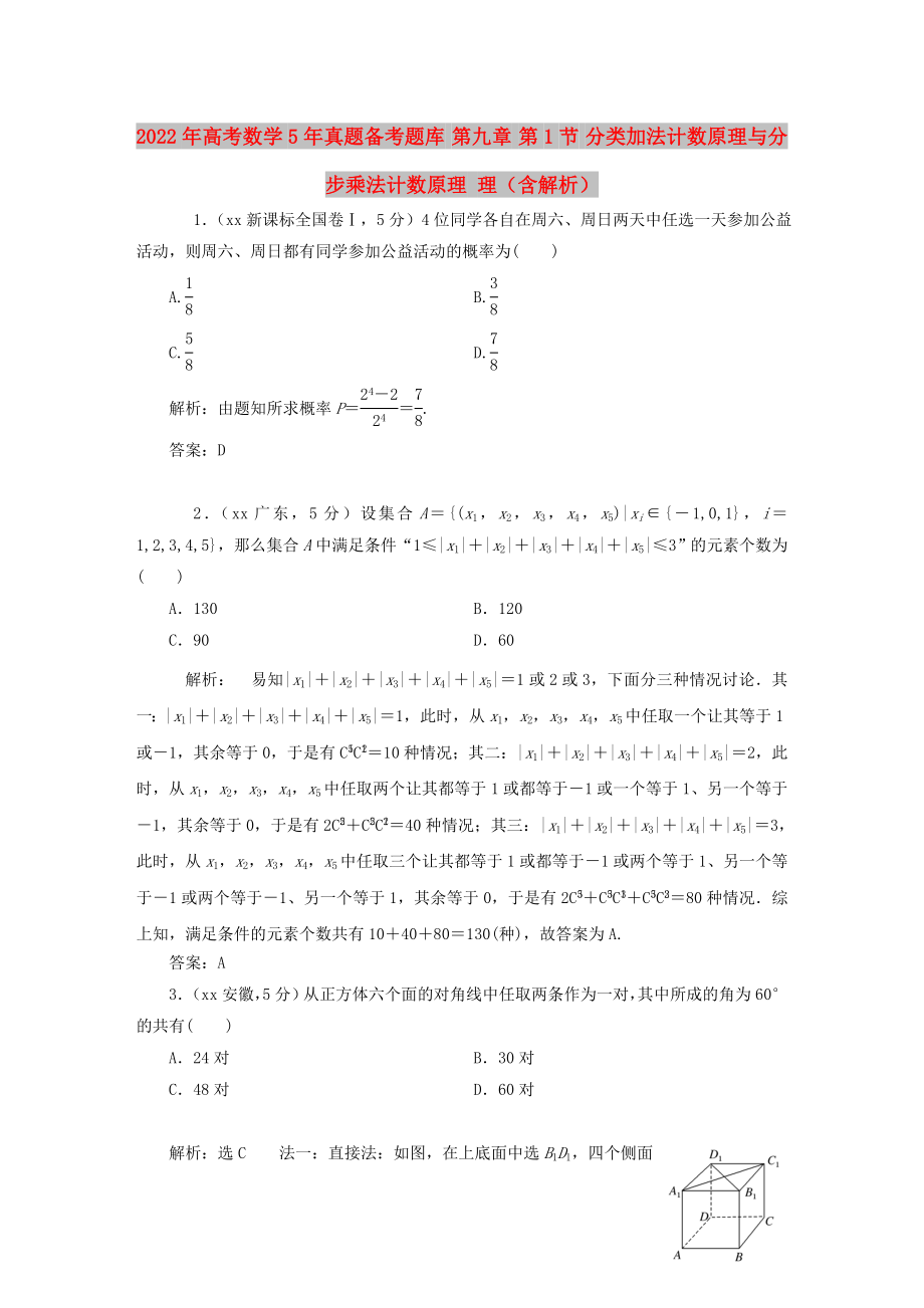 2022年高考數(shù)學(xué)5年真題備考題庫 第九章 第1節(jié) 分類加法計數(shù)原理與分步乘法計數(shù)原理 理（含解析）_第1頁