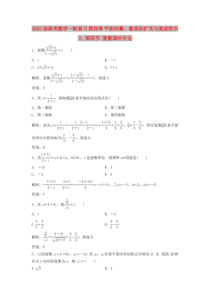 2022屆高考數(shù)學(xué)一輪復(fù)習(xí) 第四章 平面向量、數(shù)系的擴(kuò)充與復(fù)述的引入 第四節(jié) 復(fù)數(shù)課時作業(yè)