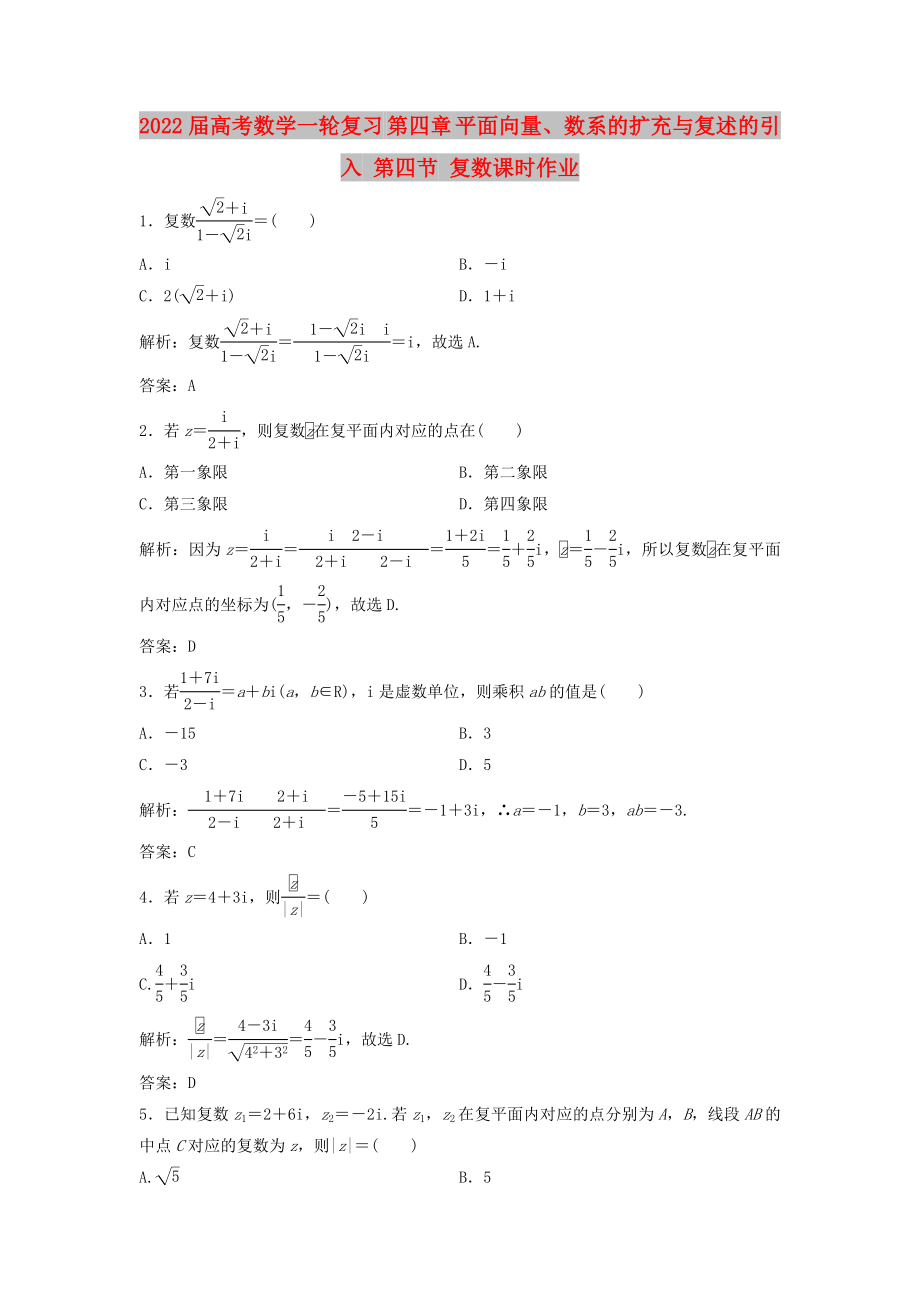 2022屆高考數(shù)學(xué)一輪復(fù)習(xí) 第四章 平面向量、數(shù)系的擴(kuò)充與復(fù)述的引入 第四節(jié) 復(fù)數(shù)課時作業(yè)_第1頁