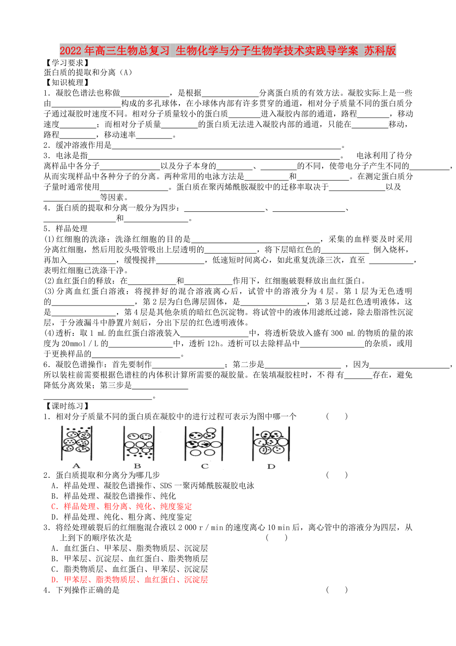 2022年高三生物總復(fù)習(xí) 生物化學(xué)與分子生物學(xué)技術(shù)實(shí)踐導(dǎo)學(xué)案 蘇科版_第1頁