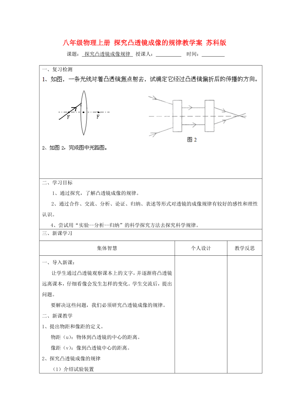 八年級物理上冊 探究凸透鏡成像的規(guī)律教學(xué)案 蘇科版_第1頁