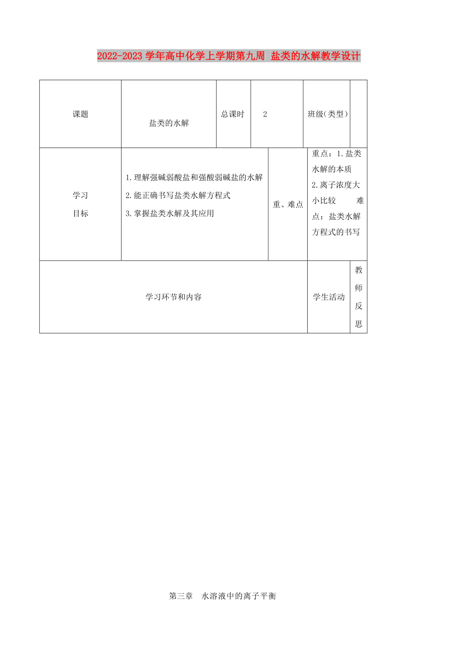 2022-2023學(xué)年高中化學(xué)上學(xué)期第九周 鹽類的水解教學(xué)設(shè)計(jì)_第1頁