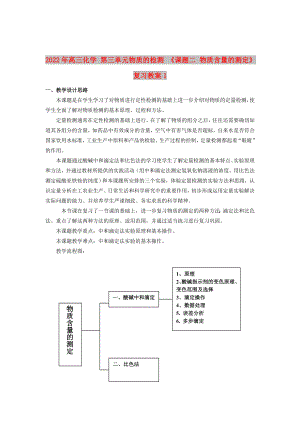 2022年高三化學(xué) 第三單元物質(zhì)的檢測 《課題二 物質(zhì)含量的測定》復(fù)習(xí)教案1