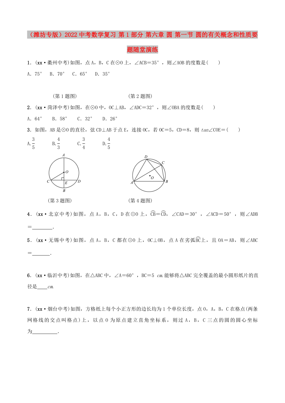 （濰坊專版）2022中考數(shù)學復習 第1部分 第六章 圓 第一節(jié) 圓的有關概念和性質要題隨堂演練_第1頁