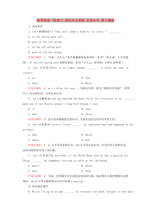 高考英語一輪復(fù)習(xí) 語法對點(diǎn)講練 定語從句 新人教版