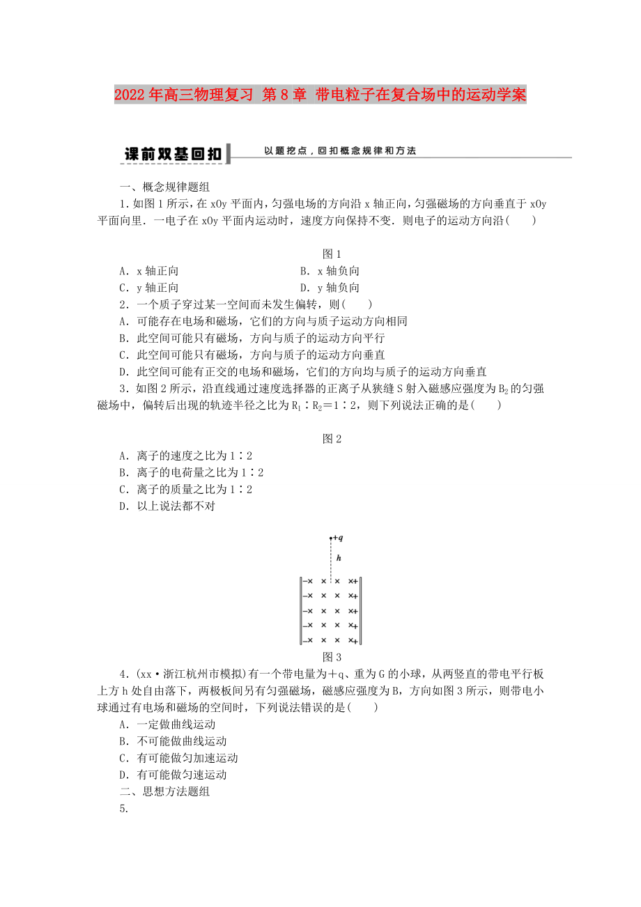 2022年高三物理復(fù)習(xí) 第8章 帶電粒子在復(fù)合場(chǎng)中的運(yùn)動(dòng)學(xué)案_第1頁