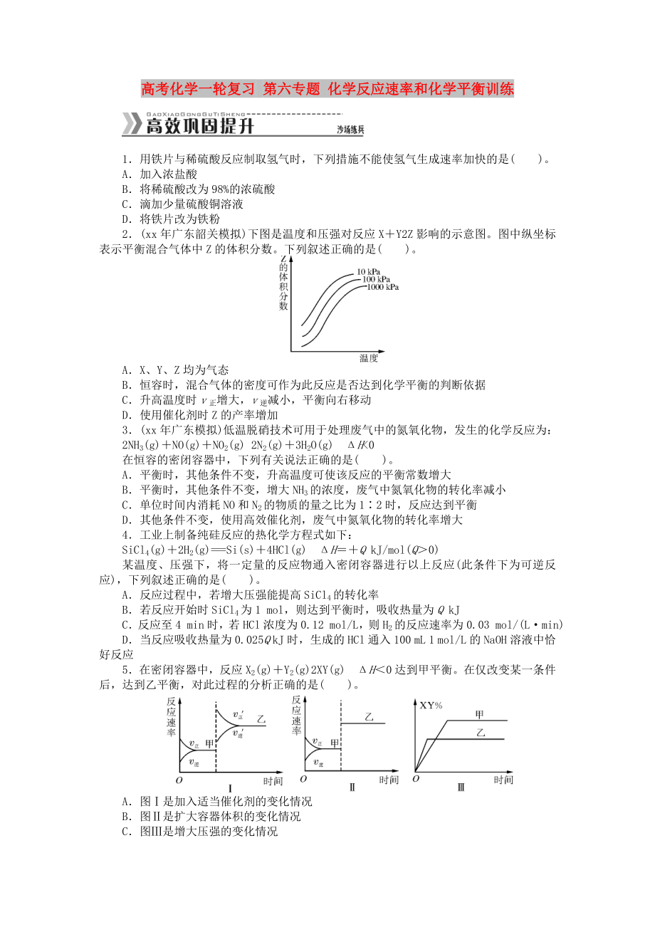 高考化學(xué)一輪復(fù)習(xí) 第六專題 化學(xué)反應(yīng)速率和化學(xué)平衡訓(xùn)練_第1頁