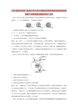 2022屆高考生物一輪復(fù)習(xí) 第二單元 細(xì)胞的結(jié)構(gòu)和物質(zhì)運(yùn)輸 隨堂真題演練7 物質(zhì)跨膜運(yùn)輸?shù)膶?shí)例、方式