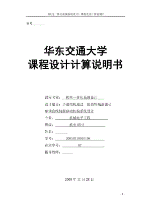 機(jī)電一體化課程設(shè)計(jì)-步進(jìn)電機(jī)通過一級齒輪減速驅(qū)動單軸直線伺服移動機(jī)構(gòu)系統(tǒng)設(shè)計(jì).doc