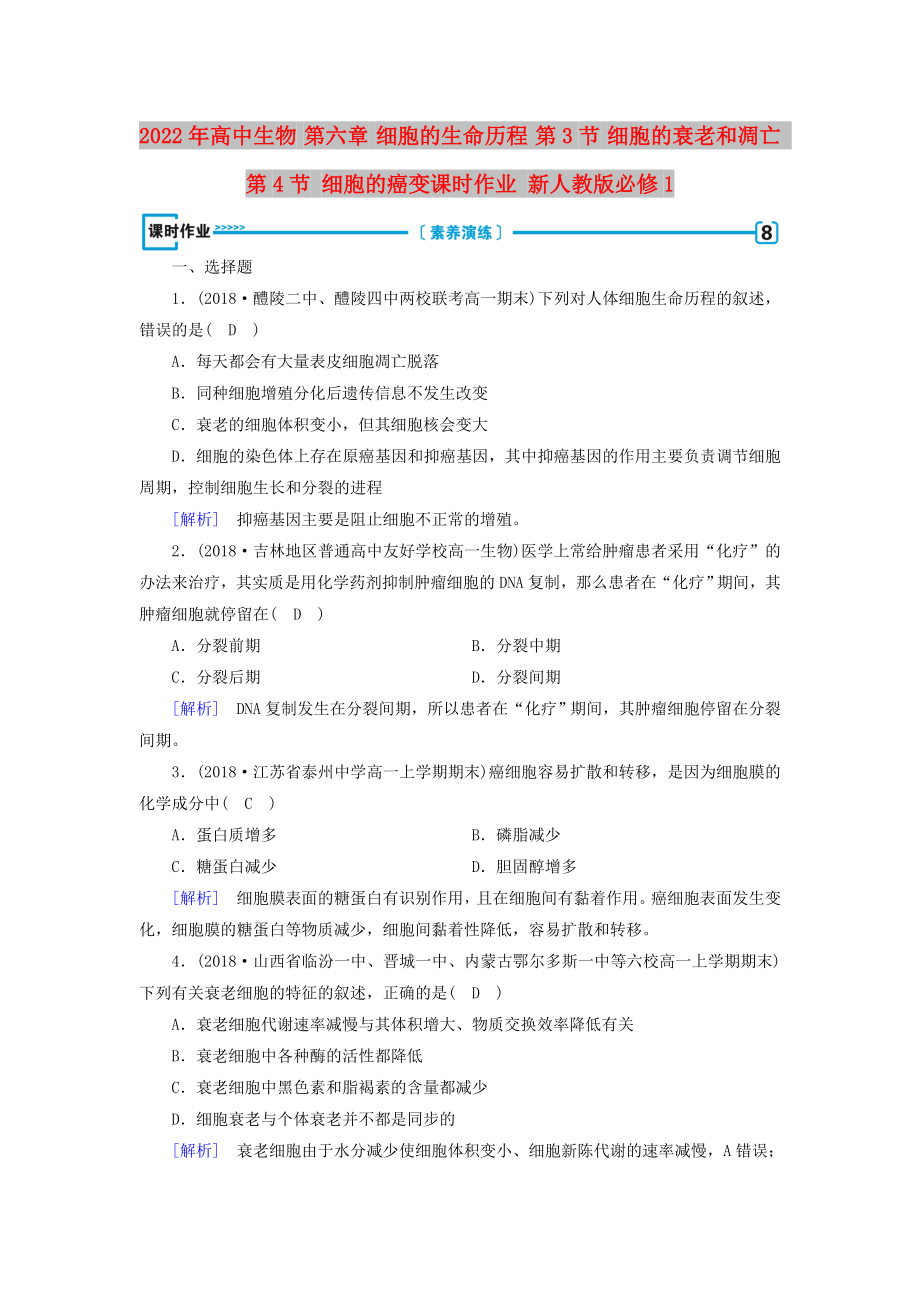 2022年高中生物 第六章 細(xì)胞的生命歷程 第3節(jié) 細(xì)胞的衰老和凋亡 第4節(jié) 細(xì)胞的癌變課時作業(yè) 新人教版必修1_第1頁