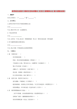 高考語文總復習 教材文言知識整合 文言文 游褒禪山記 新人教版必修2