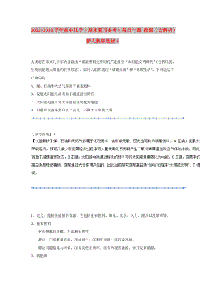 2022-2023學年高中化學（期末復習備考）每日一題 能源（含解析）新人教版選修4