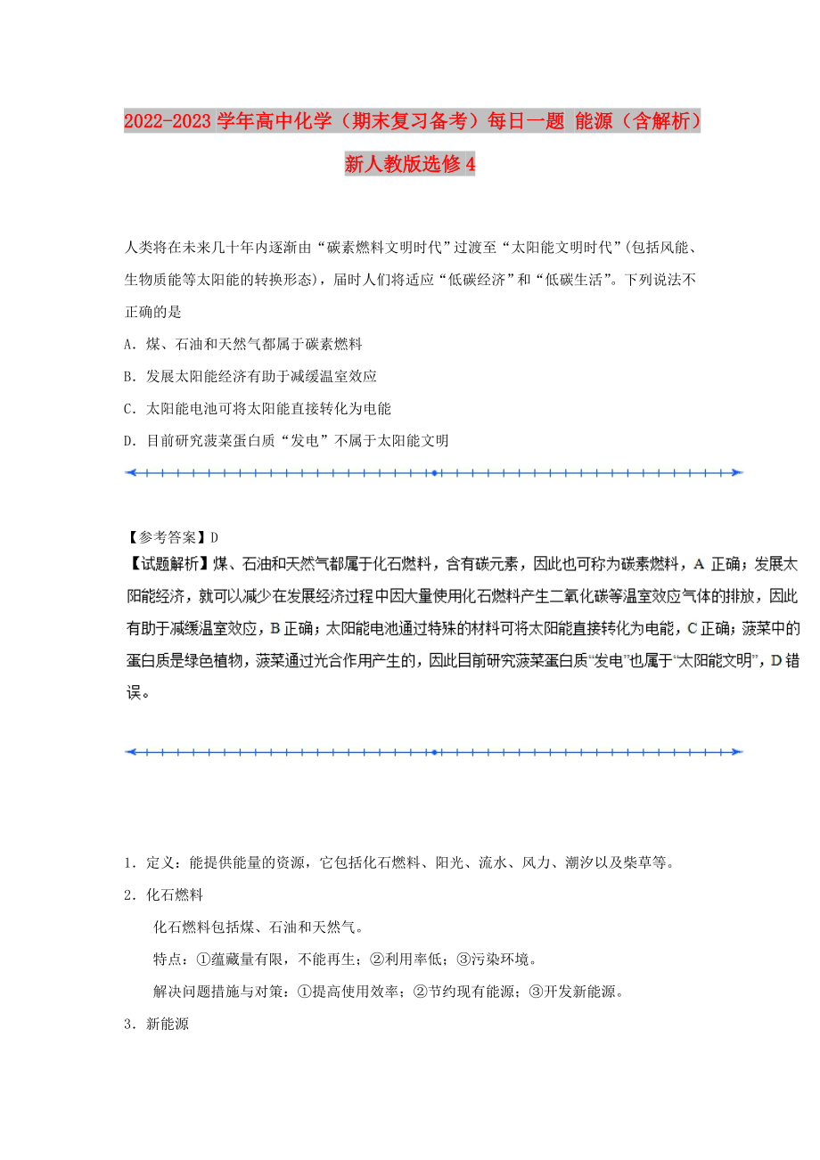 2022-2023學(xué)年高中化學(xué)（期末復(fù)習(xí)備考）每日一題 能源（含解析）新人教版選修4_第1頁(yè)