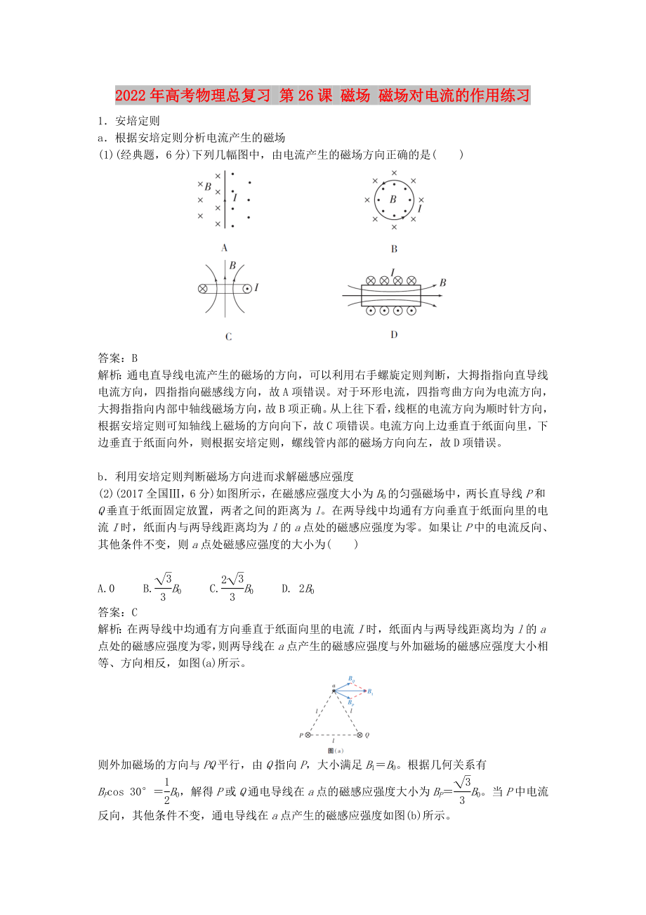 2022年高考物理總復習 第26課 磁場 磁場對電流的作用練習_第1頁