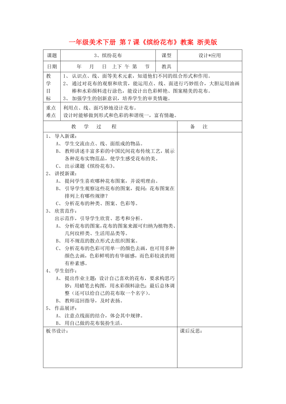 一年級(jí)美術(shù)下冊(cè) 第7課《繽紛花布》教案 浙美版_第1頁(yè)