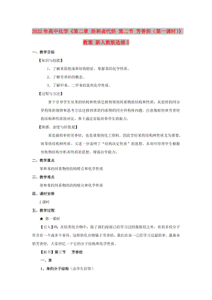 2022年高中化學《第二章 烴和鹵代烴 第二節(jié) 芳香烴（第一課時）》教案 新人教版選修5