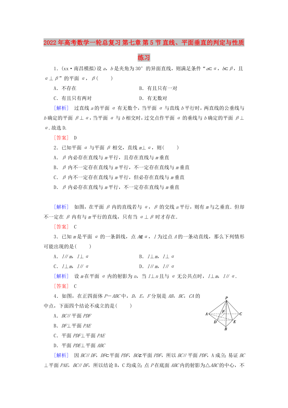 2022年高考數(shù)學一輪總復習 第七章 第5節(jié) 直線、平面垂直的判定與性質(zhì)練習_第1頁