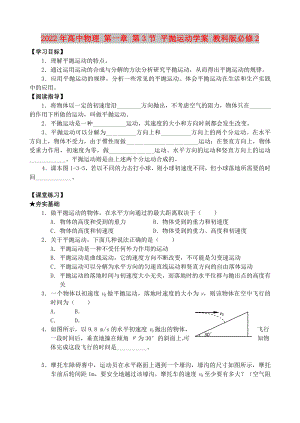 2022年高中物理 第一章 第3節(jié) 平拋運動學(xué)案 教科版必修2