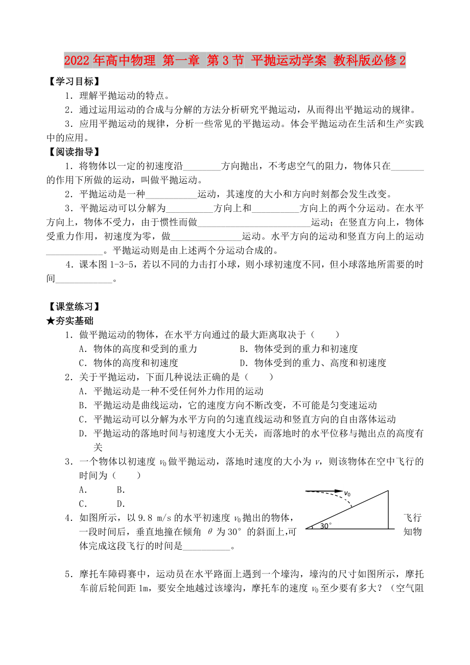 2022年高中物理 第一章 第3節(jié) 平拋運(yùn)動(dòng)學(xué)案 教科版必修2_第1頁