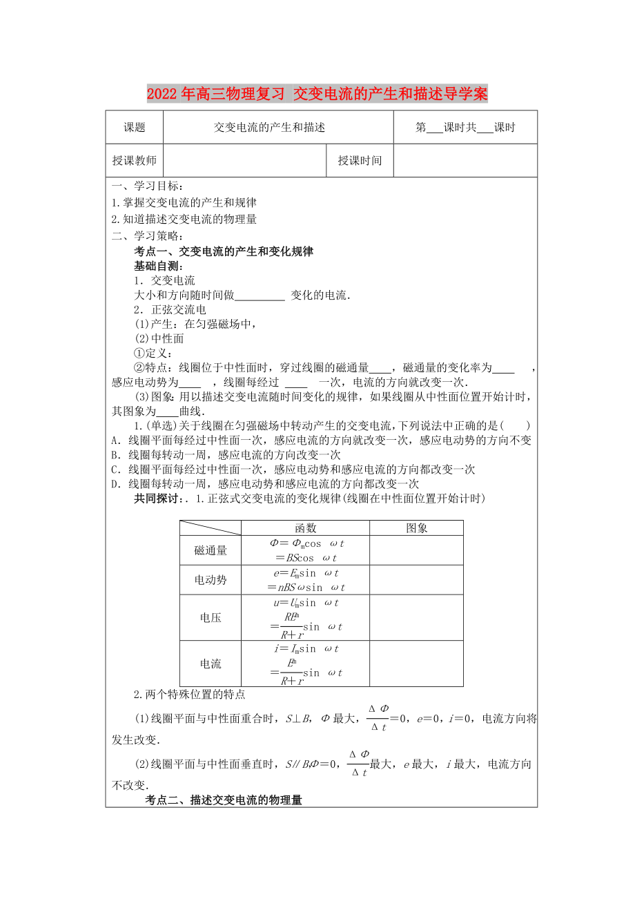 2022年高三物理復(fù)習(xí) 交變電流的產(chǎn)生和描述導(dǎo)學(xué)案_第1頁(yè)