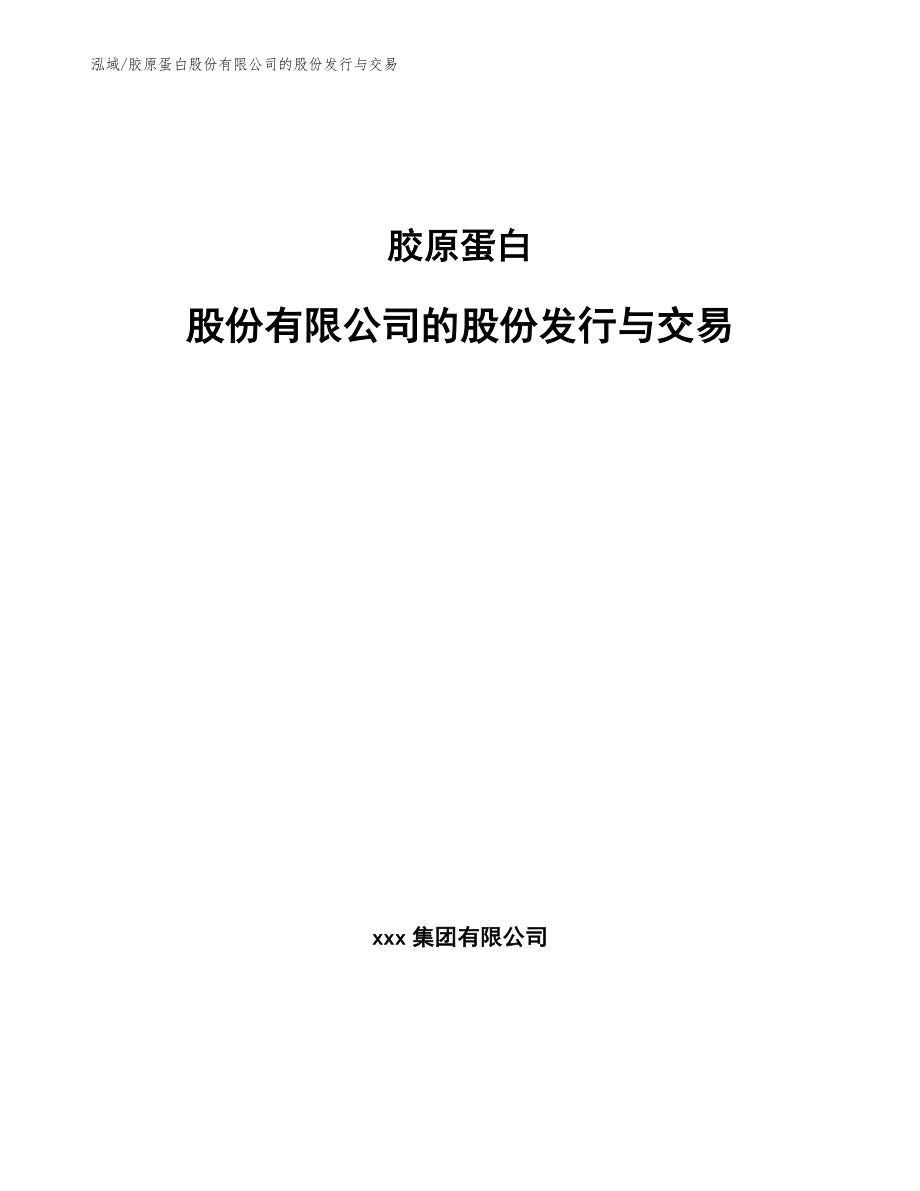 胶原蛋白股份有限公司的股份发行与交易【范文】_第1页