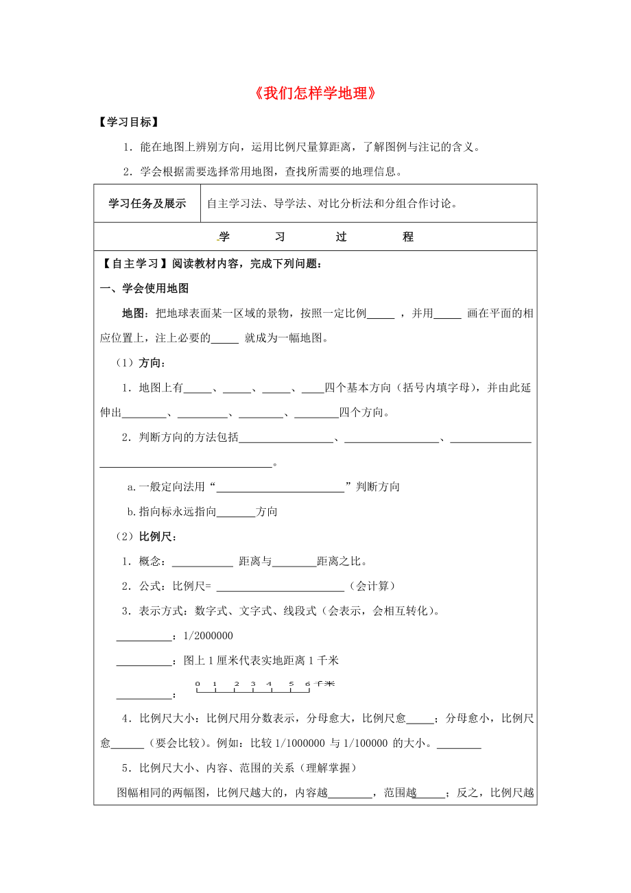 2020年七年級(jí)地理上冊(cè) 1.1 我們身邊的地理（第1課時(shí)）導(dǎo)學(xué)案（無(wú)答案）（新版）湘教版_第1頁(yè)