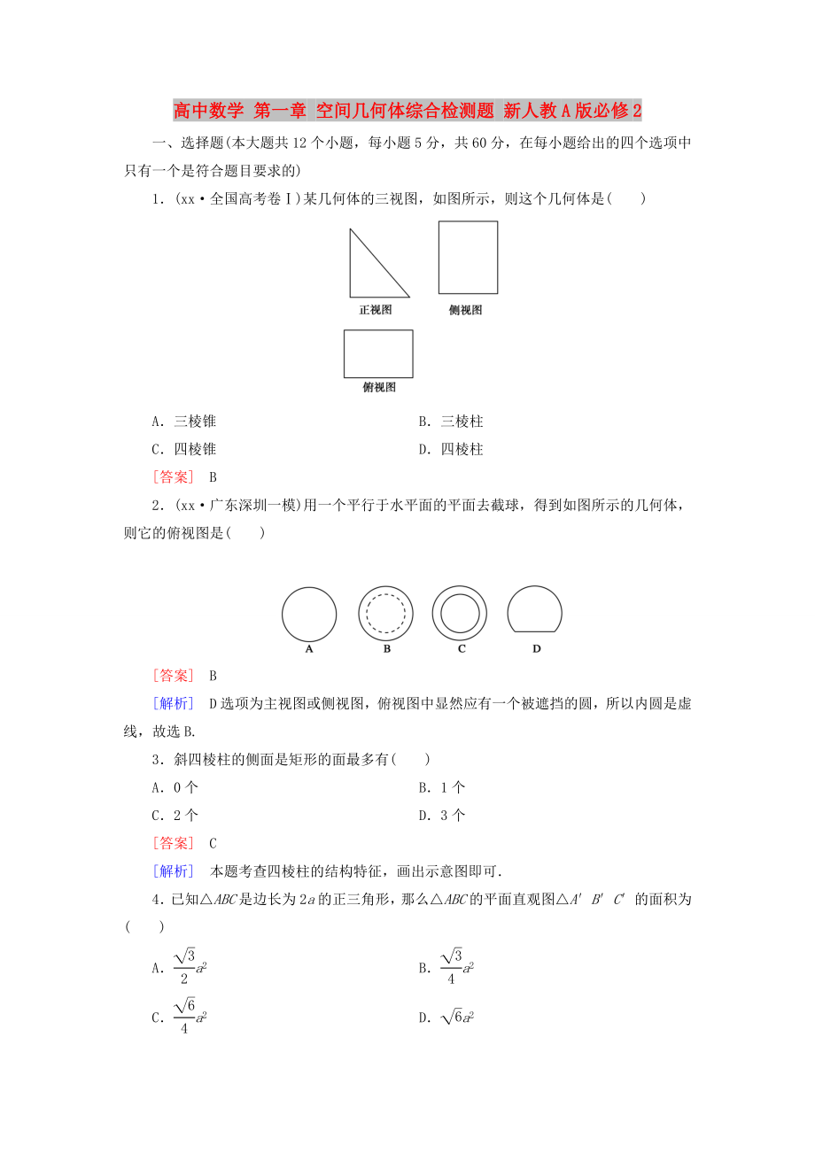 高中數(shù)學(xué) 第一章 空間幾何體綜合檢測(cè)題 新人教A版必修2_第1頁(yè)