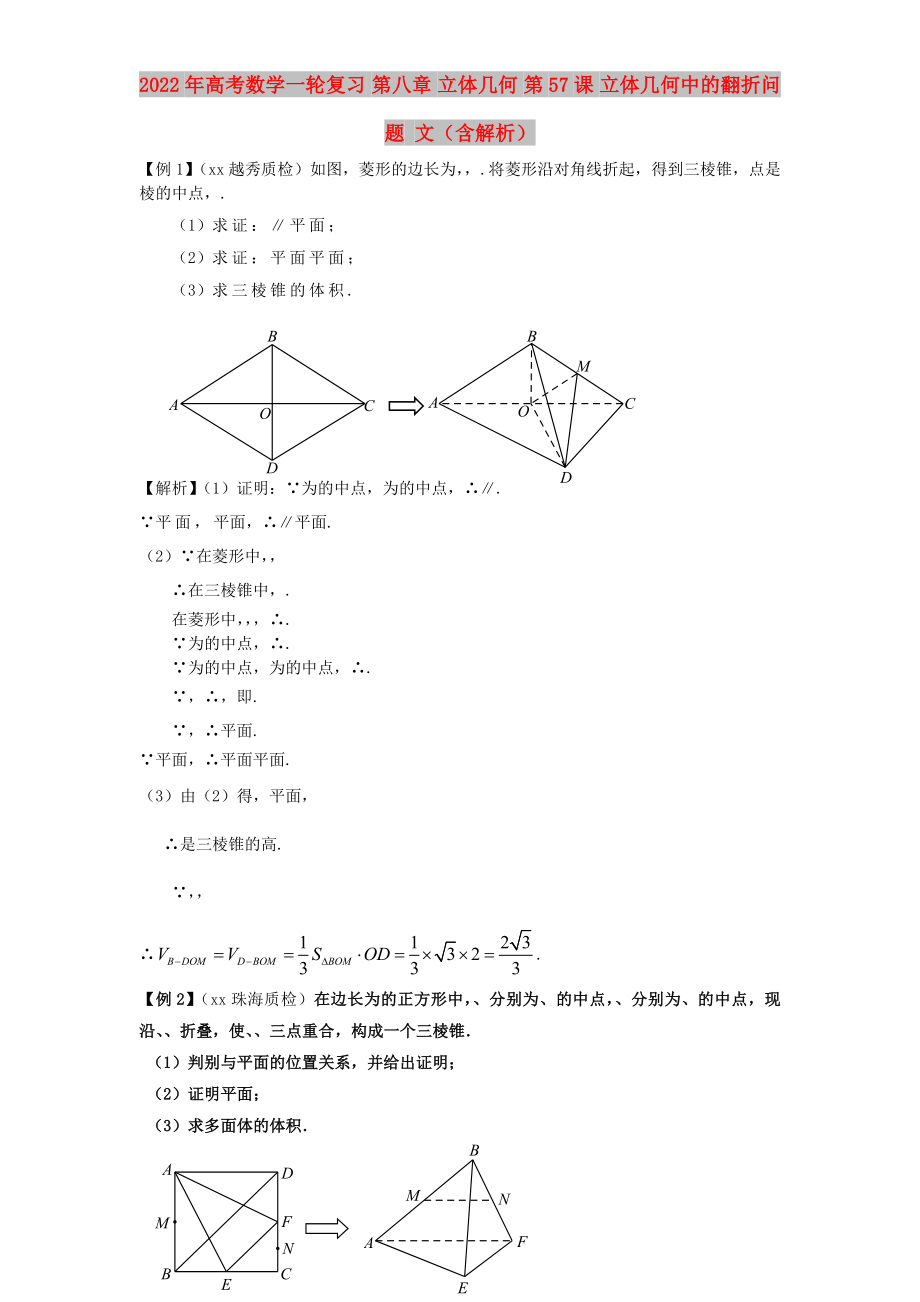 2022年高考數(shù)學(xué)一輪復(fù)習(xí) 第八章 立體幾何 第57課 立體幾何中的翻折問題 文（含解析）_第1頁