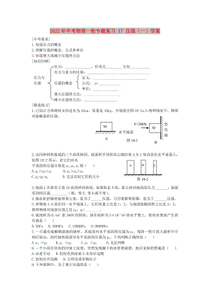 2022年中考物理一輪專題復習 17 壓強（一）學案