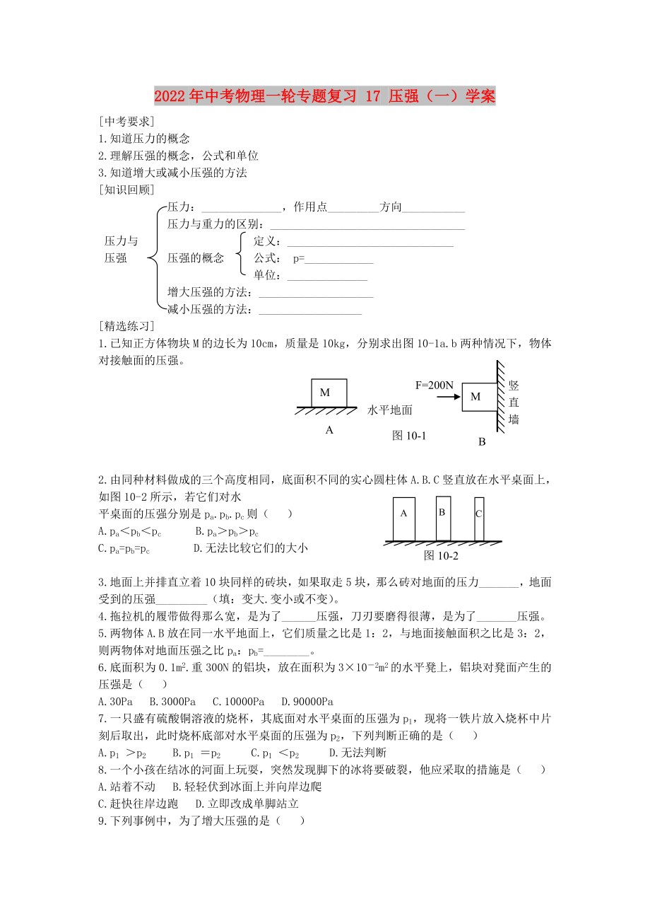 2022年中考物理一輪專題復(fù)習(xí) 17 壓強(qiáng)（一）學(xué)案_第1頁(yè)