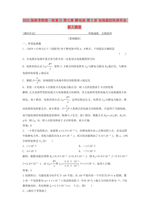 2022屆高考物理一輪復(fù)習(xí) 第七章 靜電場(chǎng) 第2講 電場(chǎng)能的性質(zhì)作業(yè) 新人教版