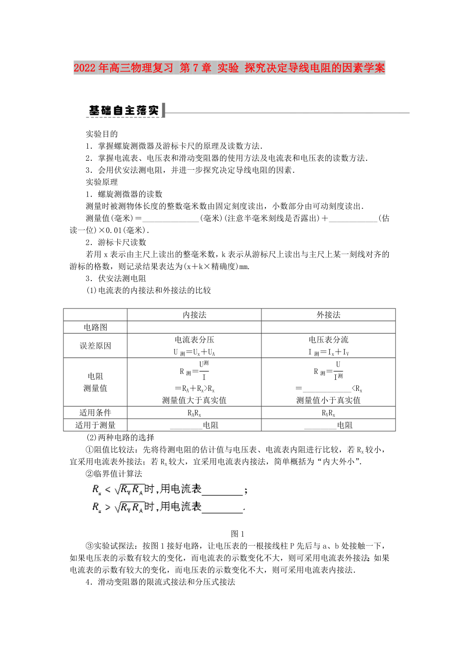 2022年高三物理復(fù)習(xí) 第7章 實(shí)驗(yàn) 探究決定導(dǎo)線電阻的因素學(xué)案_第1頁