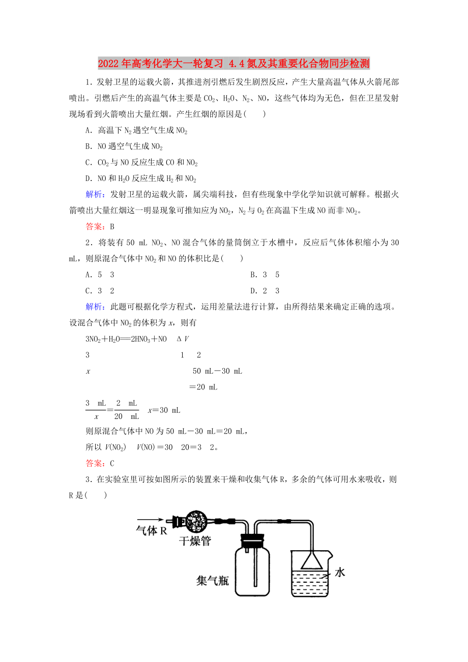 2022年高考化學(xué)大一輪復(fù)習(xí) 4.4氮及其重要化合物同步檢測_第1頁