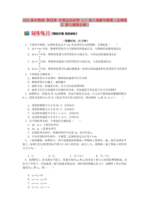 2022高中物理 第四章 牛頓運動定律 4.5 深入理解牛頓第二定律練習(xí) 新人教版必修1