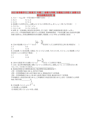 2022高考數(shù)學(xué)大二輪復(fù)習(xí) 專題二 函數(shù)與導(dǎo)數(shù) 專題能力訓(xùn)練6 函數(shù)與方程及函數(shù)的應(yīng)用 理