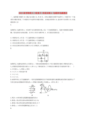 2022高考物理大二輪復習 階段訓練4 電路和電磁感應