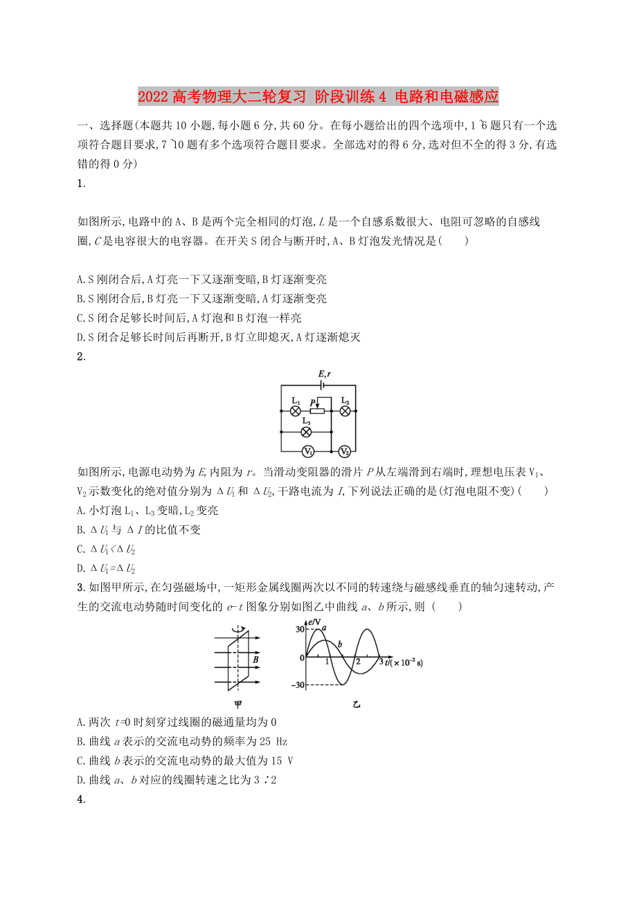 2022高考物理大二輪復(fù)習(xí) 階段訓(xùn)練4 電路和電磁感應(yīng)_第1頁