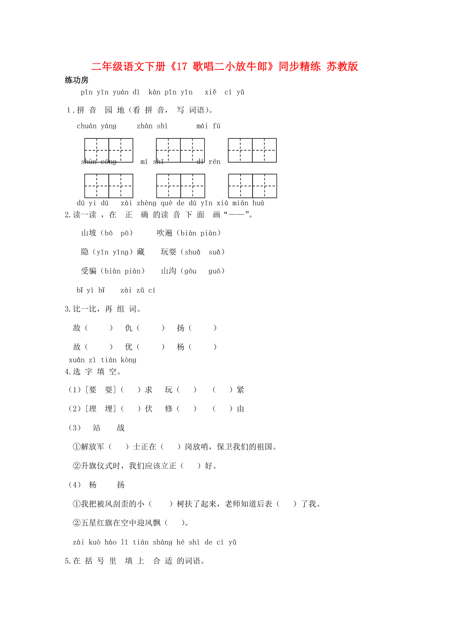 二年級(jí)語(yǔ)文下冊(cè)《17 歌唱二小放牛郎》同步精練 蘇教版_第1頁(yè)