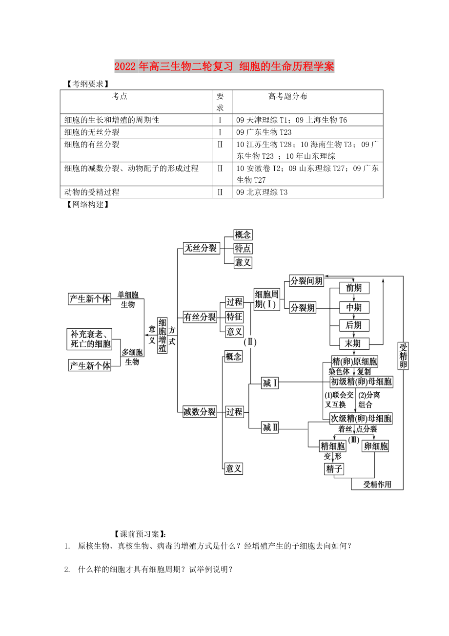 2022年高三生物二輪復(fù)習(xí) 細(xì)胞的生命歷程學(xué)案_第1頁